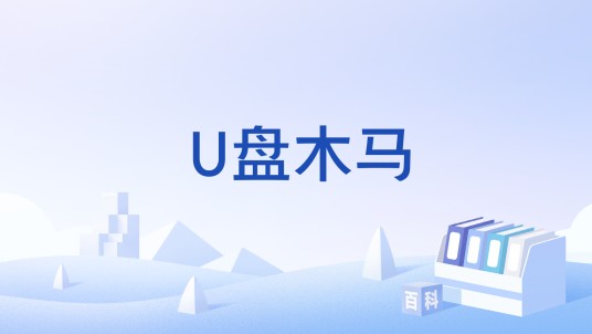 U盘木马