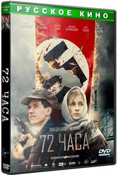 72小时（俄罗斯2016年基拉·安吉丽娜执导的电影）