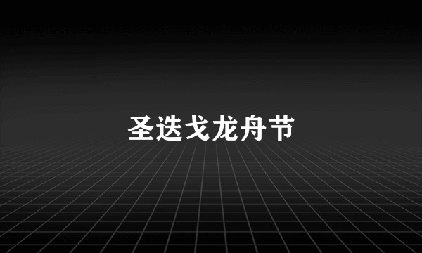 圣迭戈龙舟节