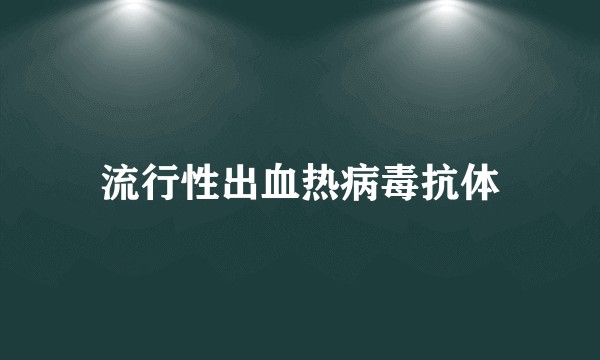 流行性出血热病毒抗体