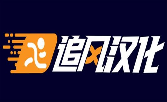 追风汉化组