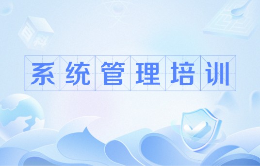 系统管理培训