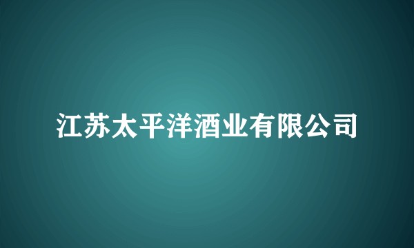 江苏太平洋酒业有限公司