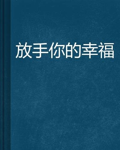 放手你的幸福