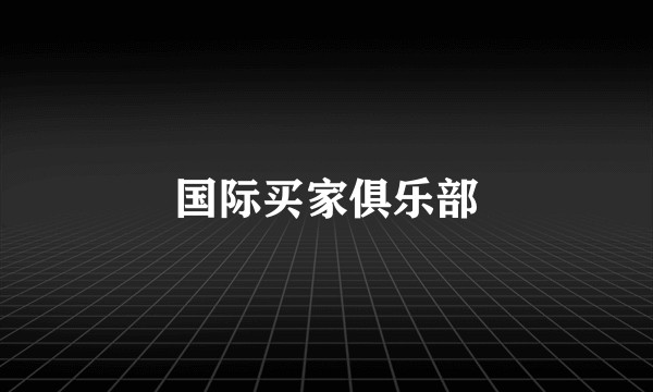 国际买家俱乐部