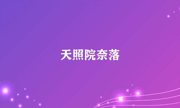 天照院奈落