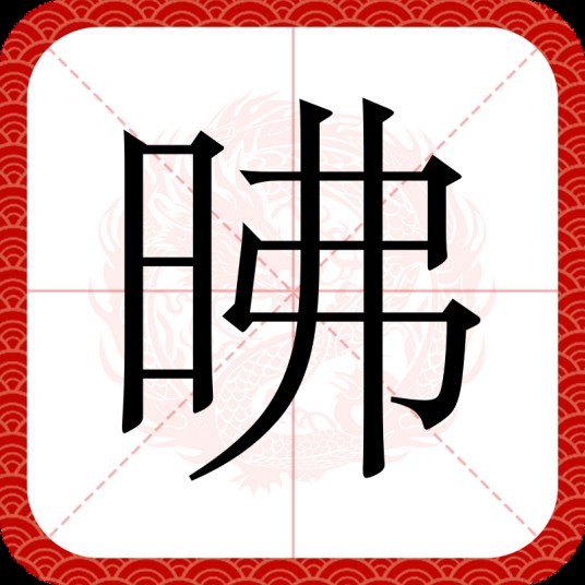 昲