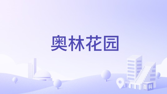 奥林花园（长春市绿园区的楼盘）