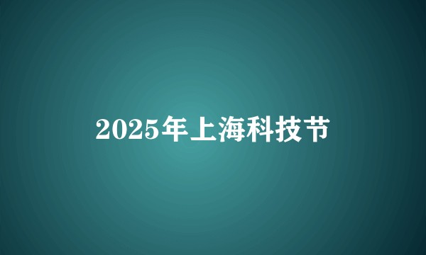 2025年上海科技节