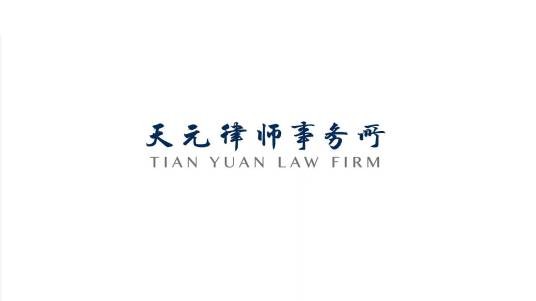 北京市天元律师事务所