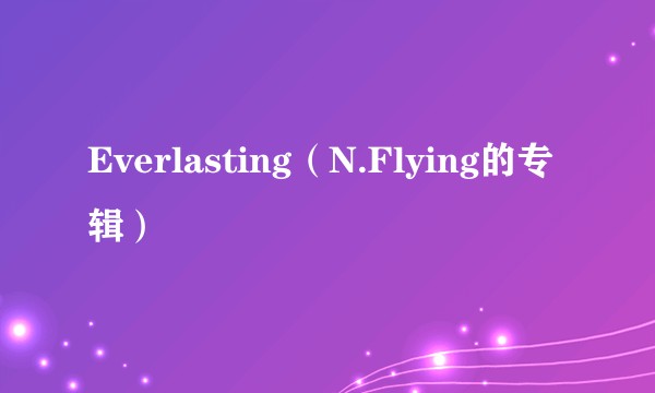Everlasting（N.Flying的专辑）