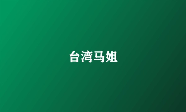 台湾马姐