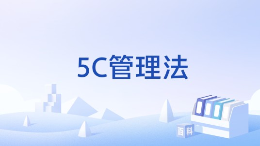 5C管理法