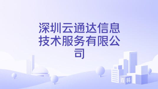 深圳云通达信息技术服务有限公司