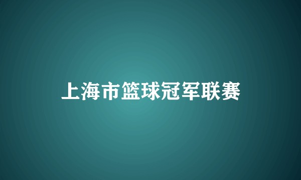 上海市篮球冠军联赛