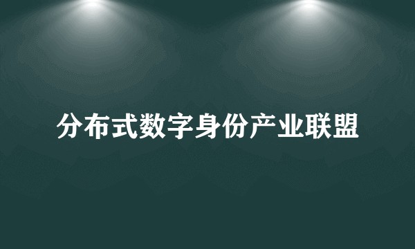分布式数字身份产业联盟