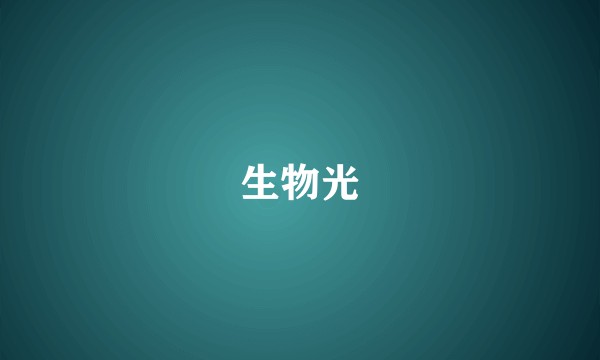 生物光
