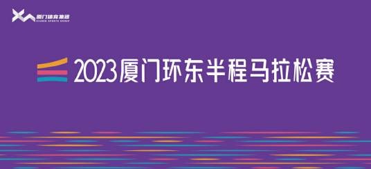 2023厦门环东半程马拉松赛