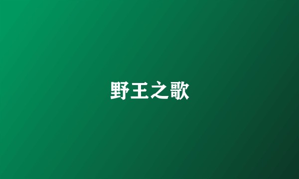 野王之歌