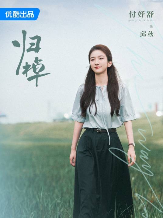 邱秋（电视剧《归棹》中的女性角色）