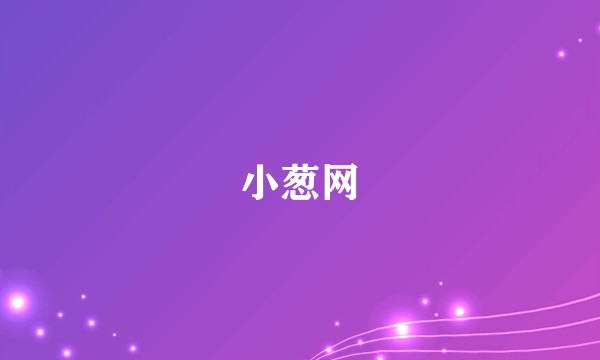 小葱网