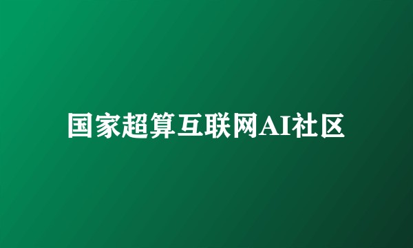国家超算互联网AI社区