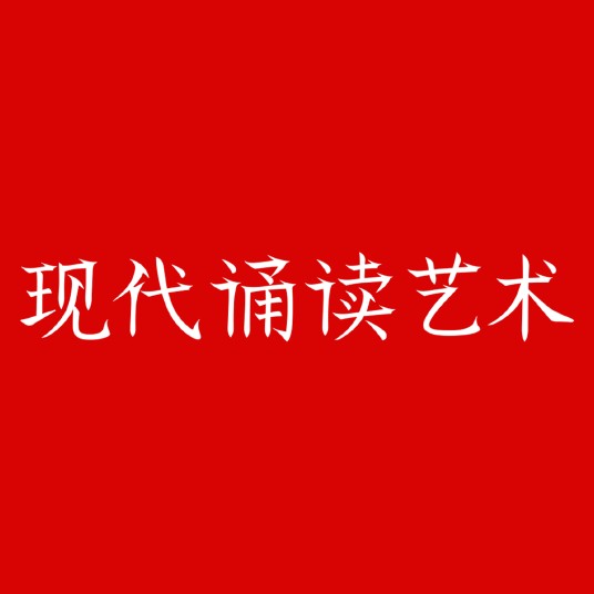 现代诵读艺术