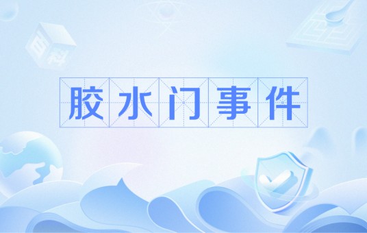 胶水门事件