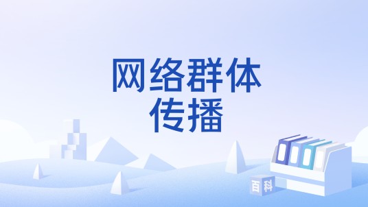 网络群体传播