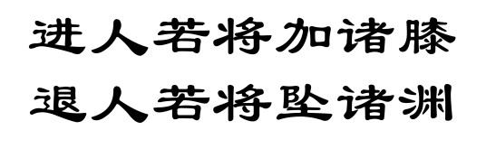 进人若将加诸膝，退人若将坠诸渊