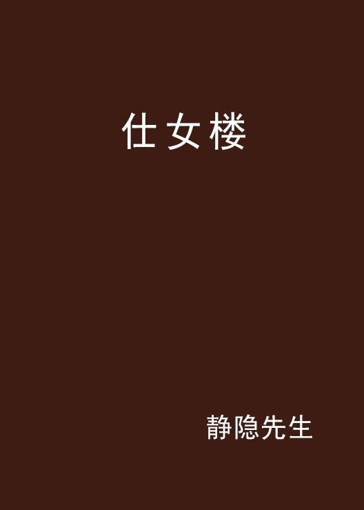 仕女楼