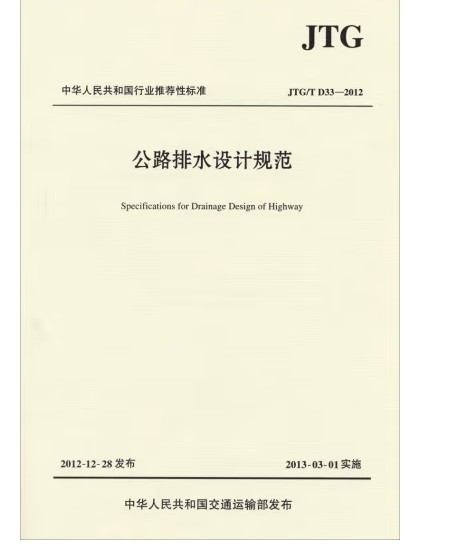 公路排水设计规范(JTG /T D33—2012)