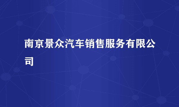 南京景众汽车销售服务有限公司