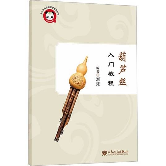 葫芦丝入门教程