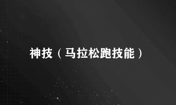 神技（马拉松跑技能）
