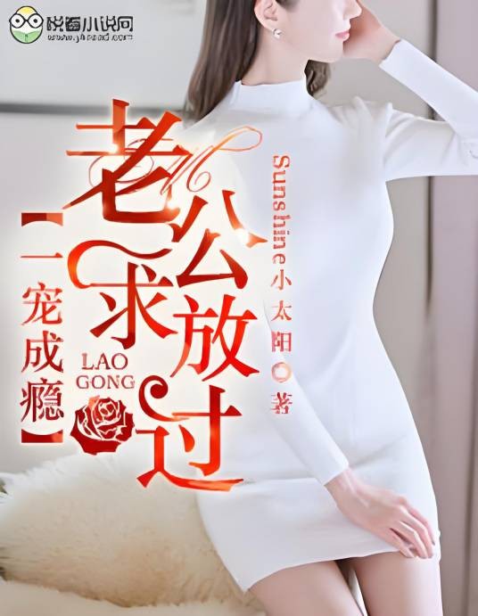 一宠成瘾：老公求放过