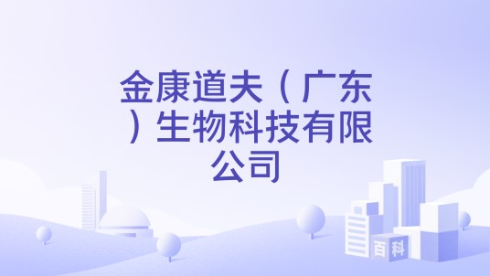 金康道夫（广东）生物科技有限公司