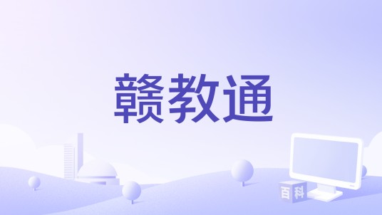 赣教通