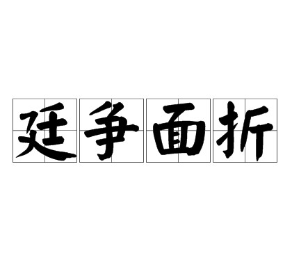 廷争面折