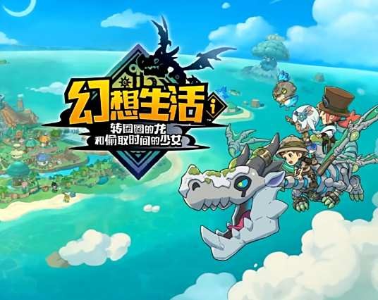 幻想生活i：转圈圈龙和偷取时间的少女