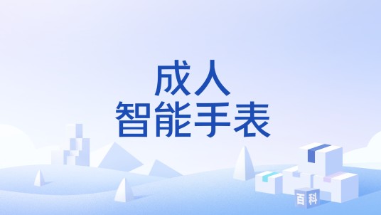 成人智能手表