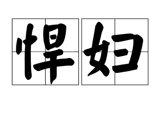 悍妇（汉语词语）