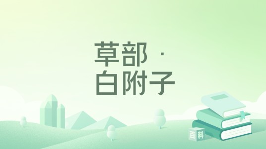 草部·白附子