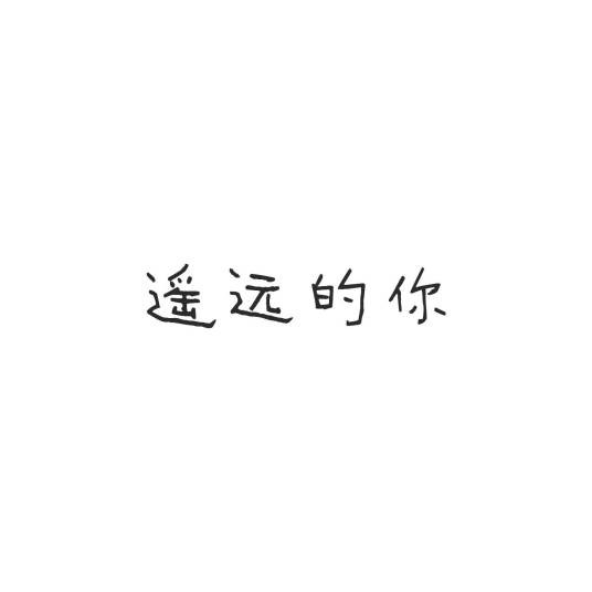 遥远的你（不靠谱组合演唱的歌曲）