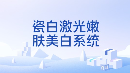瓷白激光嫩肤美白系统