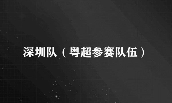 深圳队（粤超参赛队伍）