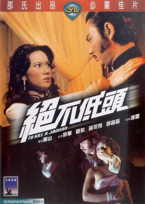 绝不低头（1977年华山执导的动作电影）