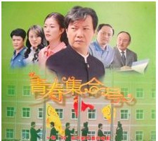 青春集合号
