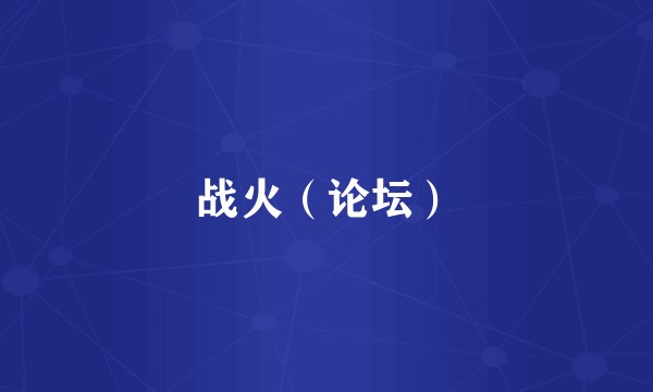 战火（论坛）