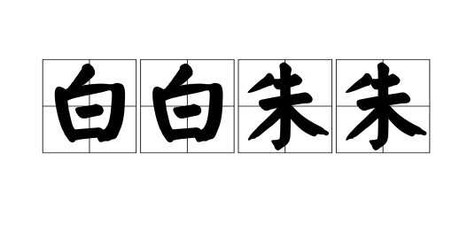 白白朱朱
